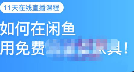 千航·如何在闲鱼用免费流量卖家具，闲鱼平台三大赚钱玩法，让你的产品快速卖出-创客网