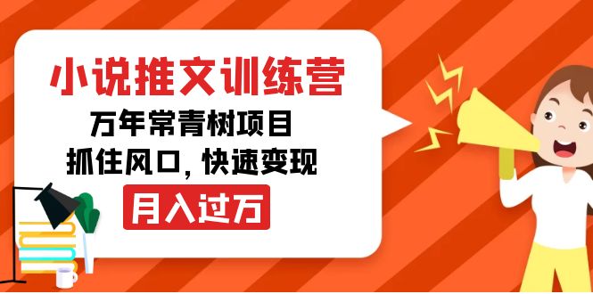 （4049期）小说推文训练营，万年常青树项目，抓住风口，快速变现月入过万-创客网