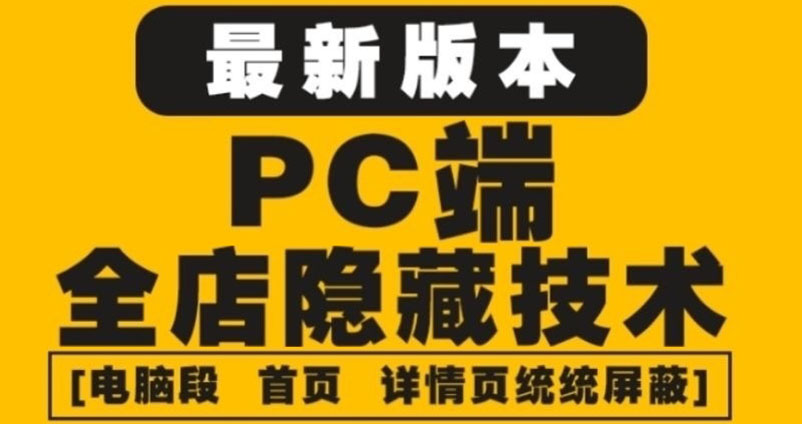 （4150期）外面收费688的最新淘宝PC端屏蔽技术6.0：防盗图，防同行，防投诉，防抄袭等-创客网