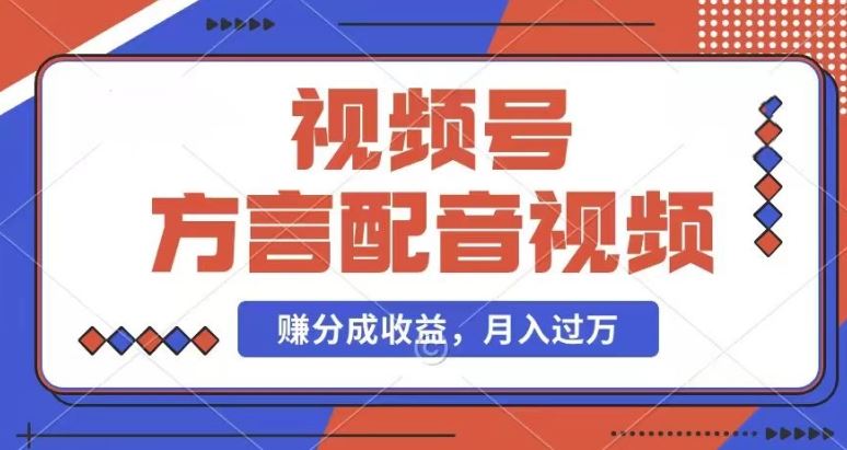 利用方言配音视频，赚视频号分成计划收益，操作简单，还有千粉号额外变现，每月多赚几千块钱【揭秘】-创客网