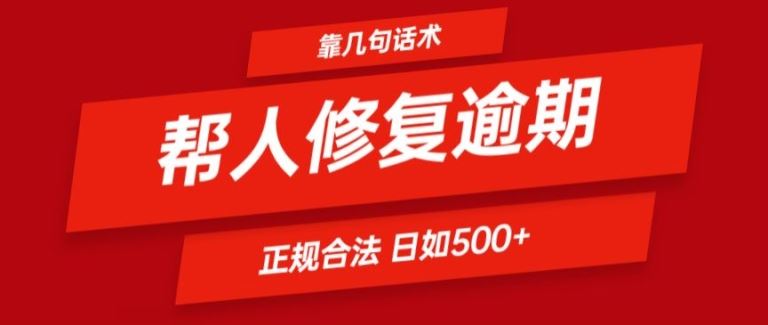 靠一套话术帮人解决逾期日入500+ 看一遍就会(正规合法)【揭秘】-创客网