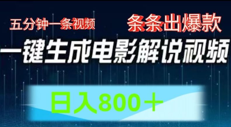 AI电影解说赛道，五分钟一条视频，条条爆款简单操作，日入800【揭秘】-创客网