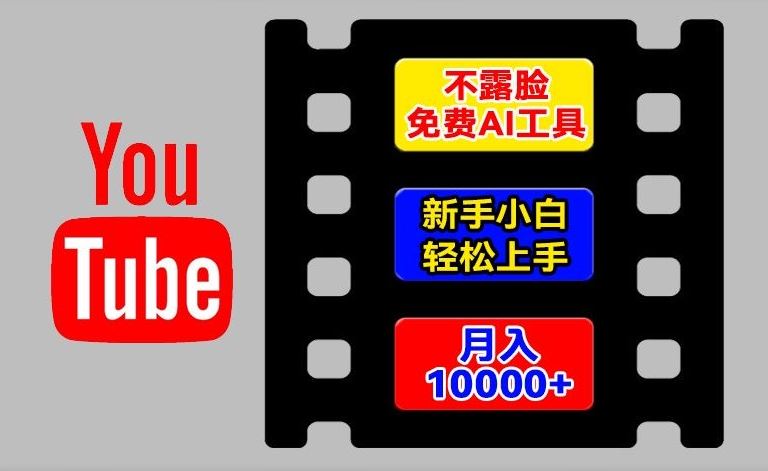 AI工具玩转海外YouTube项目，不露脸，新手小白轻松上手，手把手教你月入1w+【揭秘】-创客网