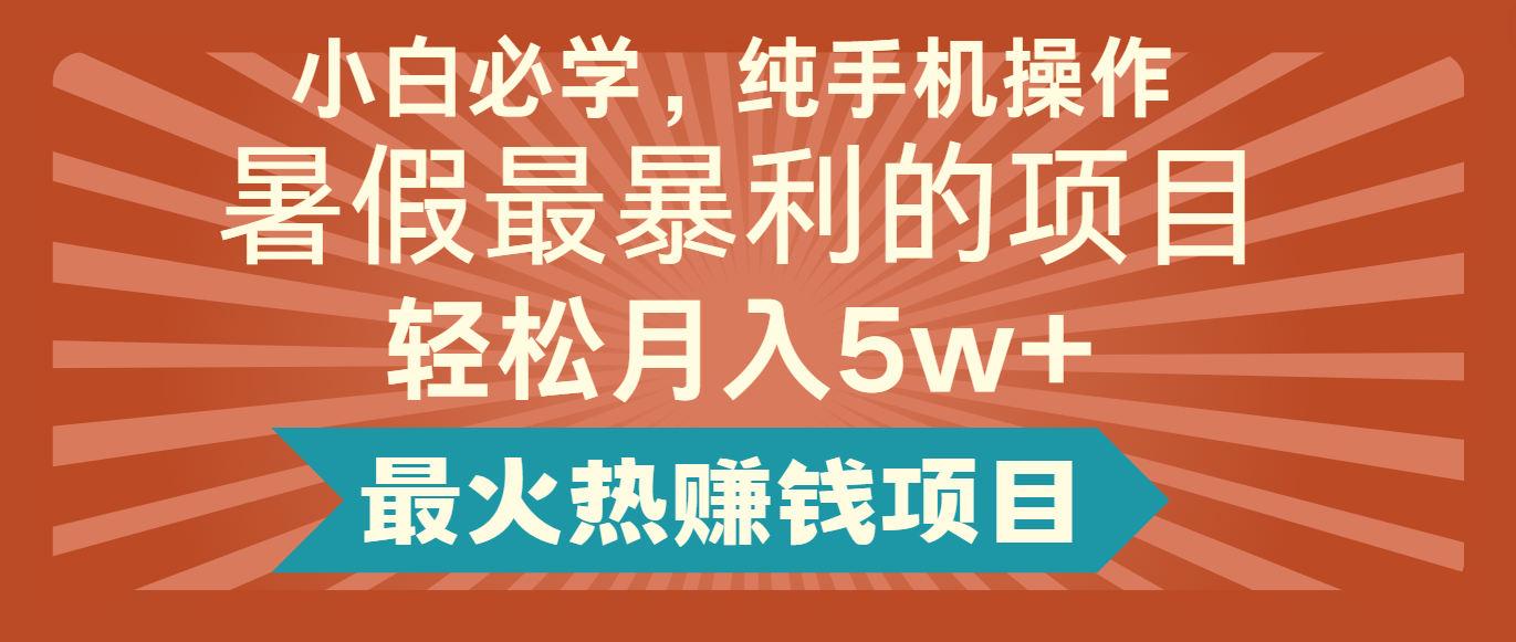 2024暑假最赚钱的项目，简单无脑操作，每单利润最少500+，轻松月入5万+-创客网