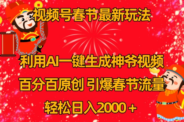 视频号分成计划最新玩法，百分百原创，引爆流量！-创客网