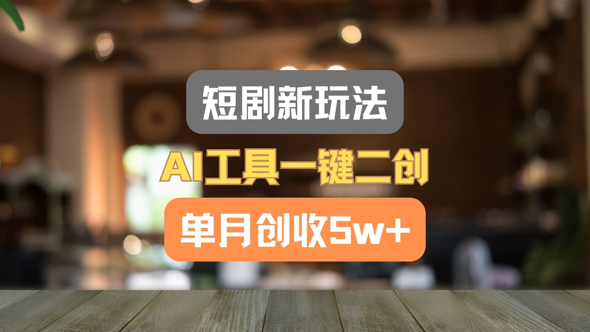 短剧新玩法，AI工具一键二创，单月创收5w+！-创客网