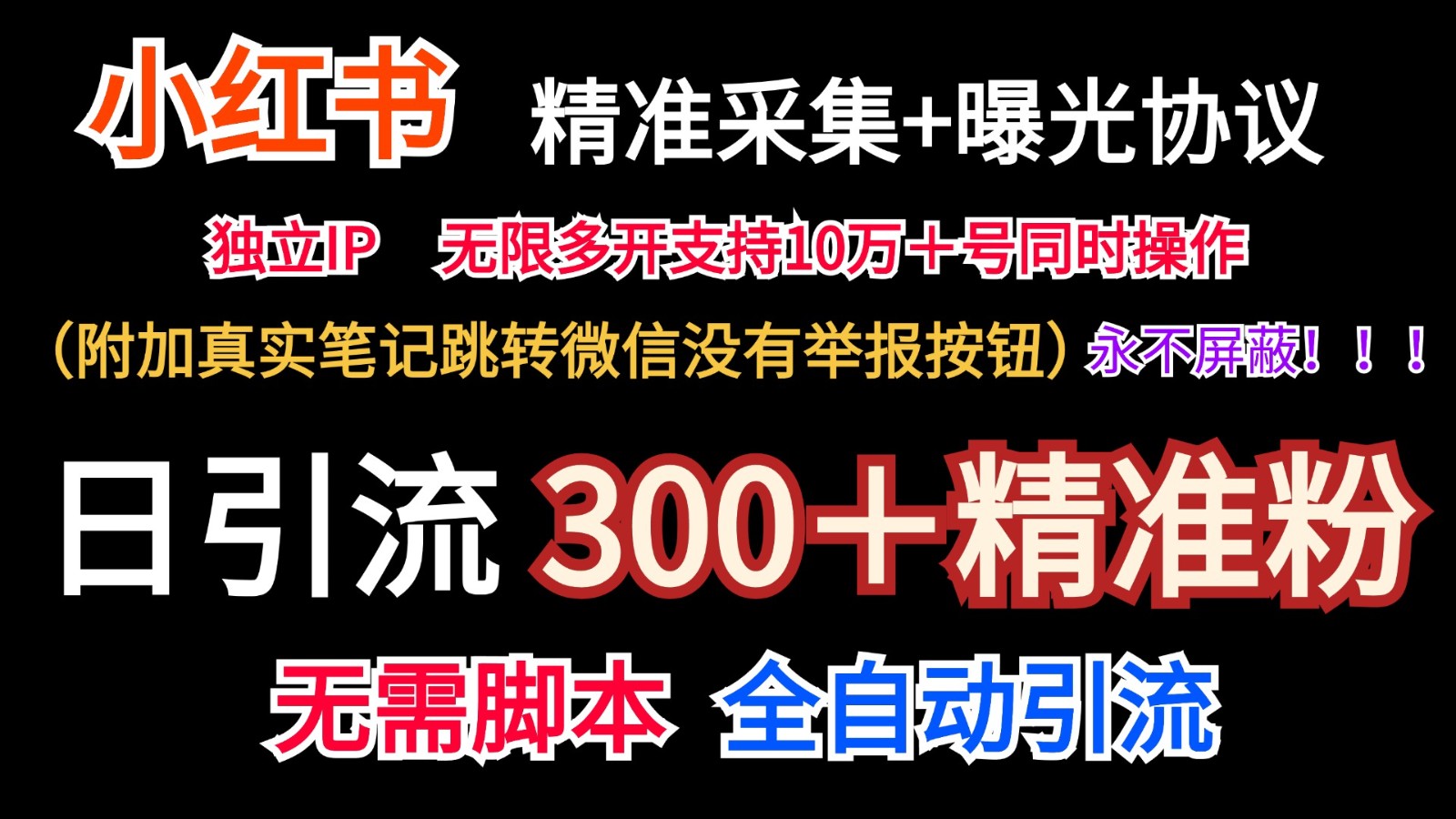 小红薯精准采集＋无限曝光＋真实笔记跳转微信，永不屏蔽（日引300＋精准粉）-创客网