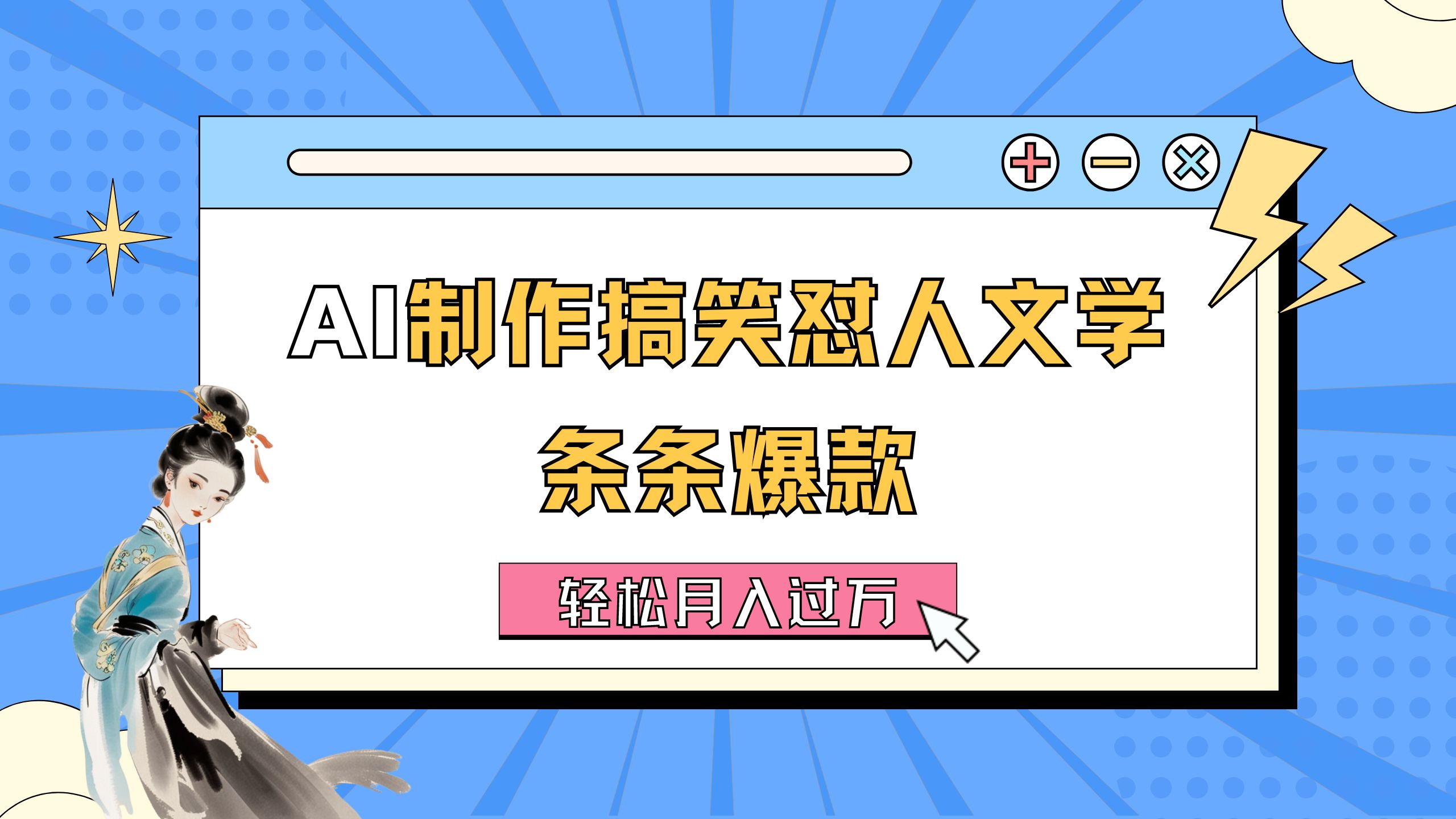 （11594期）AI制作搞笑怼人文学 条条爆款 轻松月入过万-详细教程-创客网