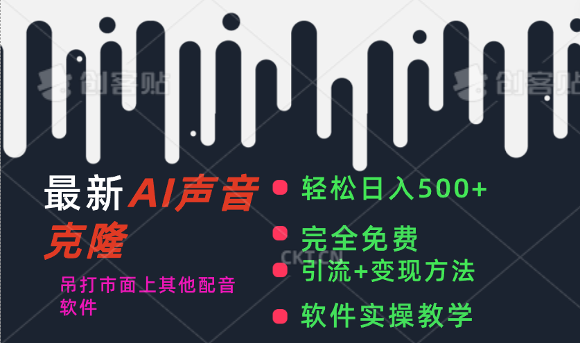 （11599期）最新AI配音软件，日入500+，碾压市面所有配音软件，完全免费-创客网