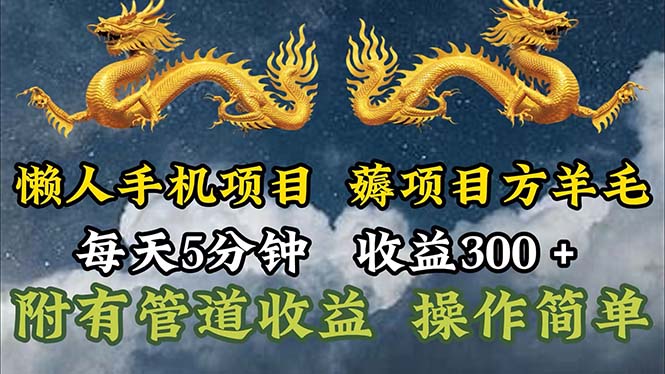（11600期）懒人手机项目，每天5分钟，每天收益300+，多种方式可扩大收益！-创客网
