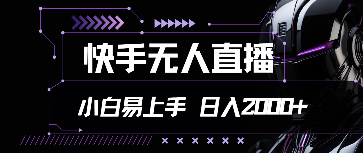 （11603期）快手无人直播，小白易上手，轻轻松松日入2000+-创客网