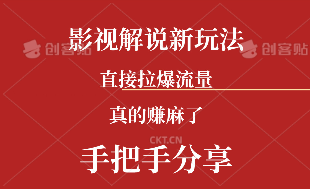 （11602期）新玩法AI批量生成说唱影视解说视频，一天生成上百条，真的赚麻了-创客网