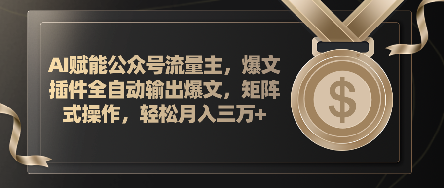 （11604期）AI赋能公众号流量主，插件输出爆文，矩阵式操作，轻松月入三万+-创客网
