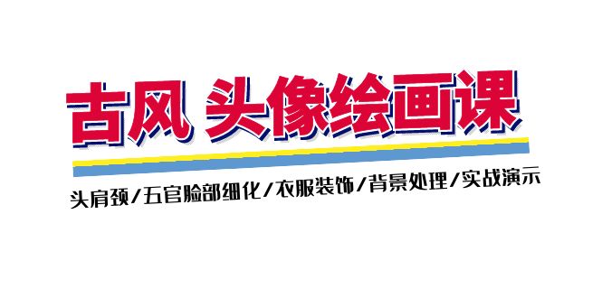 （11606期）古风-头像绘画课-2期：头肩颈/五官脸部细化/衣服装饰/背景处理/实战演示-创客网