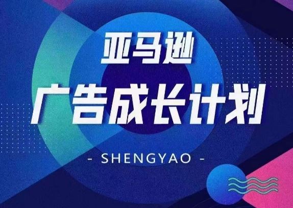 亚马逊广告成长计划，​全面掌握广告矩阵搭建，开源节流，让你的流量来源多元化-创客网