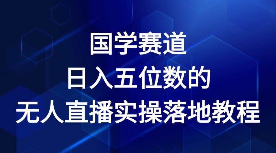 国学赛道-2024年日入五位数无人直播实操落地教程-创客网