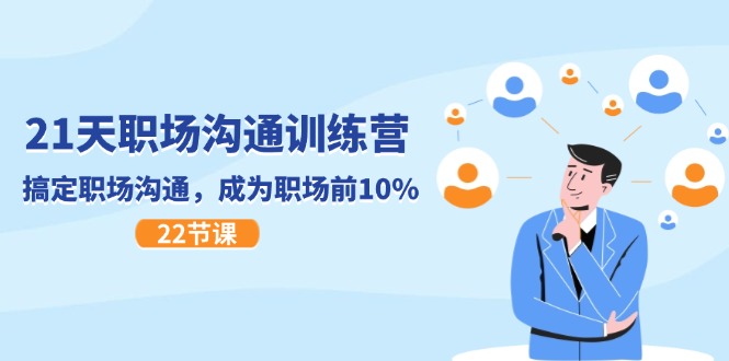 （11615期）21天职场沟通特训营，搞定 职场沟通，成为 职场前10%（22节）-创客网