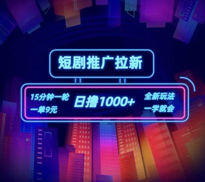 短剧推广自撸拉新，15分钟一单，一单9元，日撸1k+【揭秘】-创客网