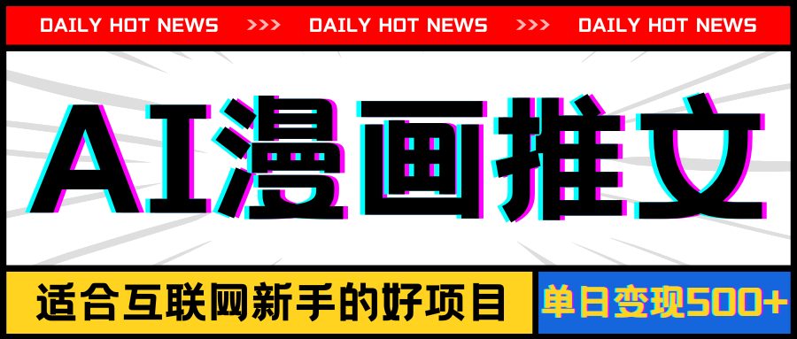 （11632期）手机也能做AI漫画推文，播放量20w＋，新手玩家的福利，单日变现500+-创客网